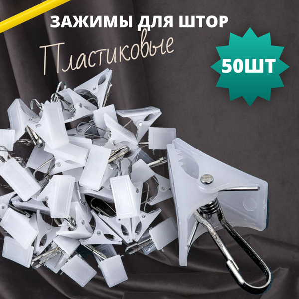 Характеристики Зажимы для штор с крючком для карниза, прищепки для штор ...