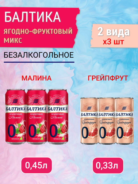 Пиво безалкогольное Балтика №0 (малина 3 шт х 0,45 л, грейпфрут 3 шт х ...