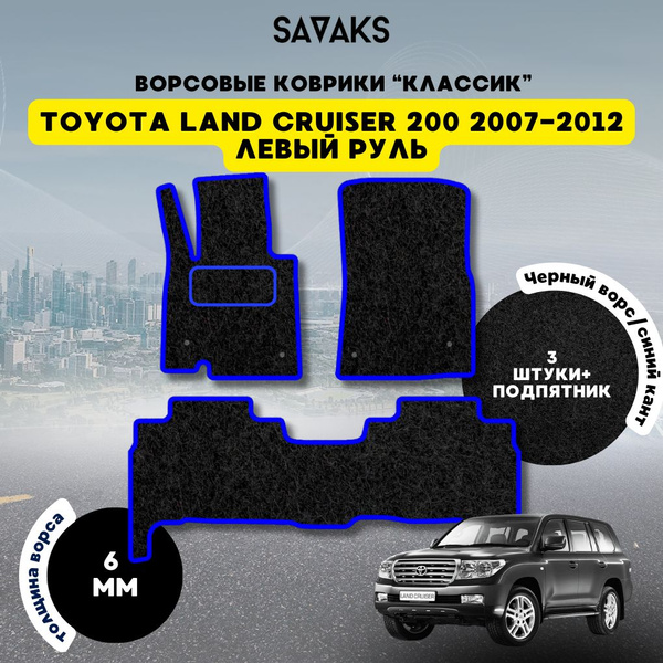 Коврики в салон автомобиля SaVakS Комплект ворсовых ковриков для TOYOTA ...