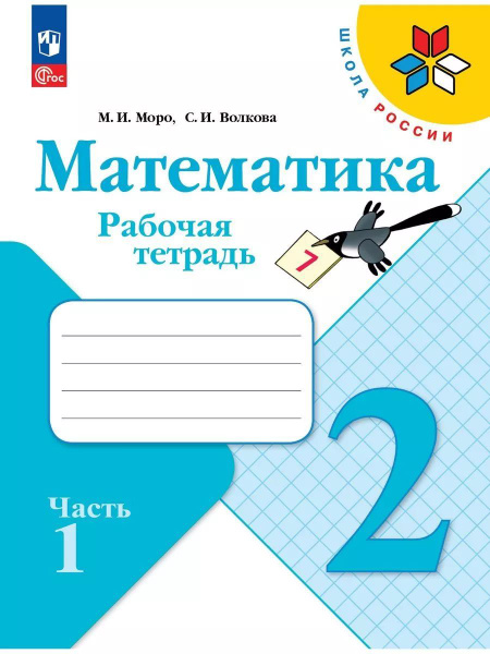 Математика 2 класс Моро Волкова рабочая тетрадь ФГОС - купить с ...