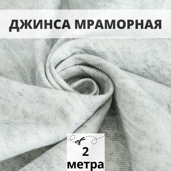 Джинса мраморная 2 м джинсовая ткань деним - купить с доставкой по ...