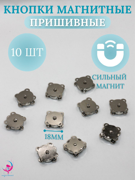 Кнопки магнитные пришивные для одежды,сумок и рукоделия 18 мм, серебро ...