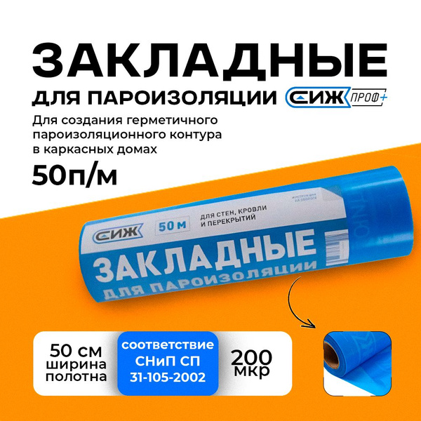 Закладные для пароизоляции СИЖ Проф+ купить на OZON по низкой цене ...