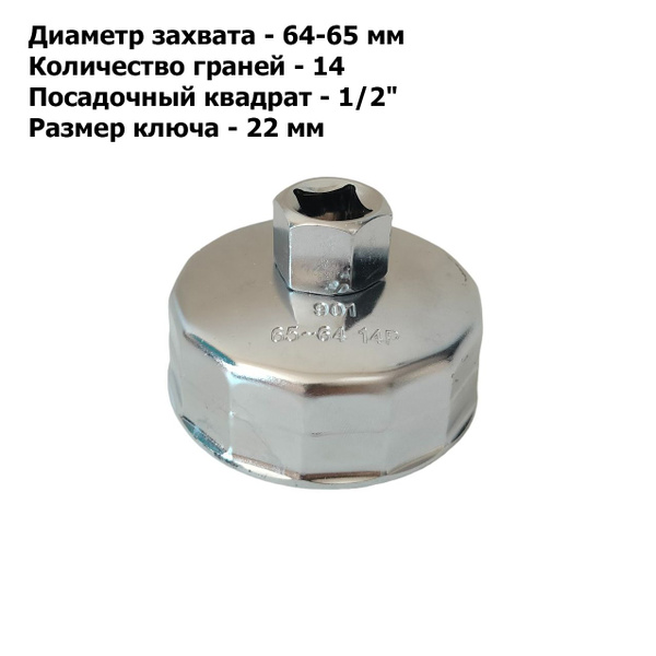 Съемник масляного фильтра чашка 64-65 мм, 14 граней, 901 купить на OZON ...