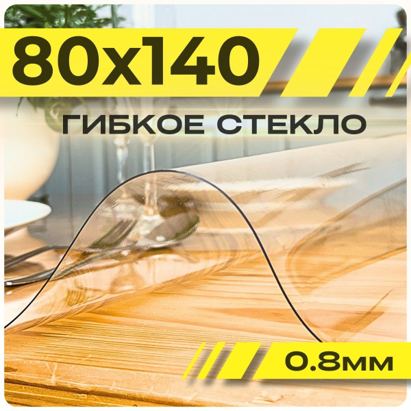 Гибкое стекло 80x140 см, толщина 0.8 мм, прозрачный, Пленка ПВХ купить ...
