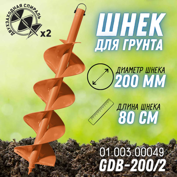 Шнек для мотобура по грунту двухзаходный CARVER GDB-200/2 (20 мм; 200 ...