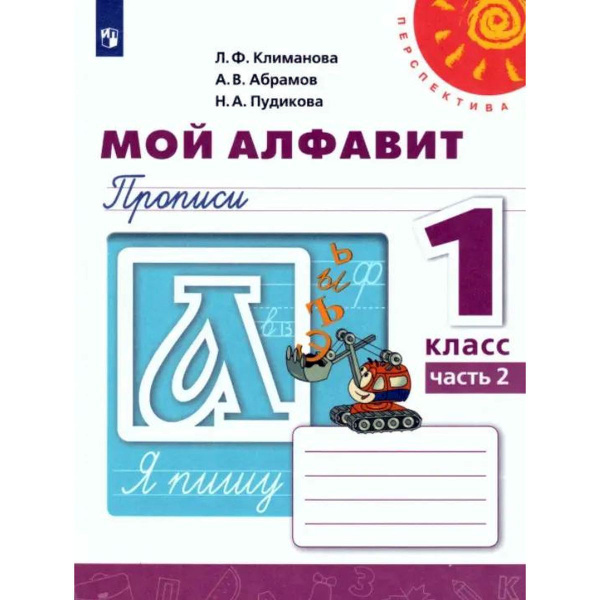 Климанова, Пудикова, Абрамов: Мой алфавит. Прописи. 1 класс. В 2-х ...