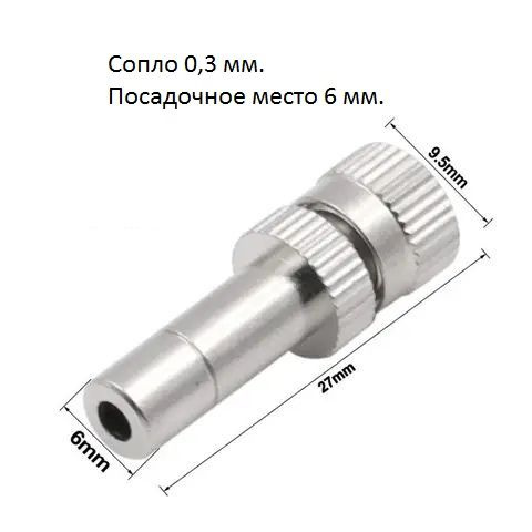 Форсунка низкого давления с антикапельным клапаном 6 мм. сопло 0,3 мм ...