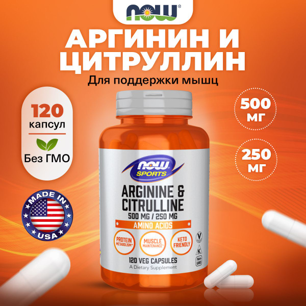 NOW Arginine & Citrulline 500/250mg, Аргинин и Цитруллин, 120 капсул ...