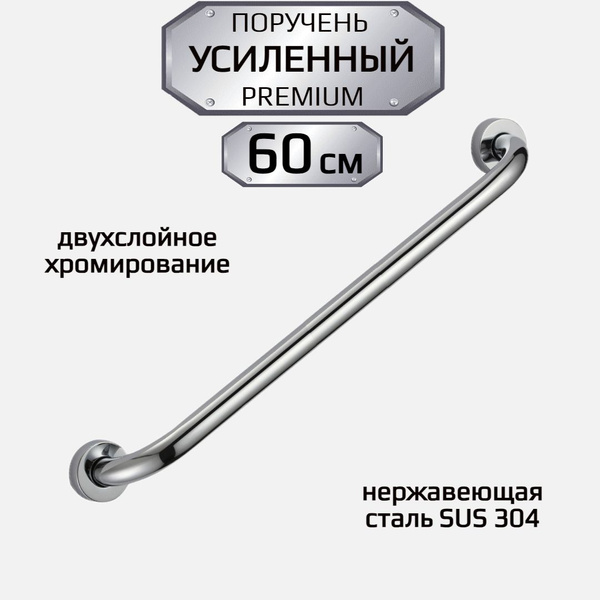 Поручень для ванной для пожилых и инвалидов настенный 60 см ручка для ...