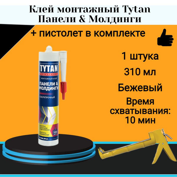 Монтажный клей ТИТАН Панели & Молдинги (310мл) + полукорпусной пистолет ...