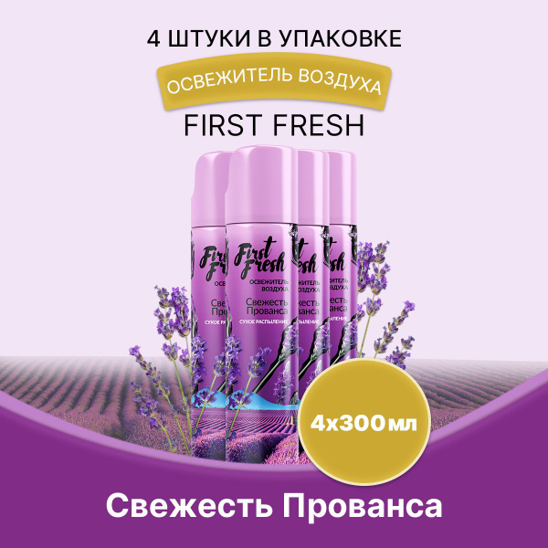 FIRST FRESH Освежитель Свежесть прованса 300мл/4шт - купить с доставкой ...