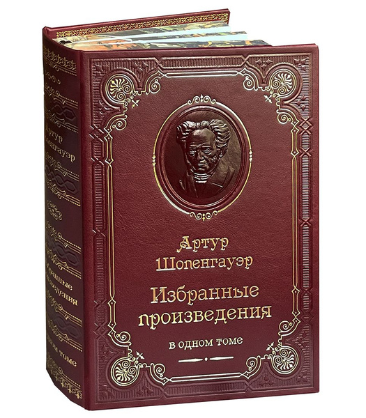 Характеристики Шопенгауэр А. Избранные произведения. Мир как воля и ...