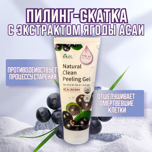 EKEL Пилинг-гель (скатка) для лица с экстрактом ягод асаи для очищения ...