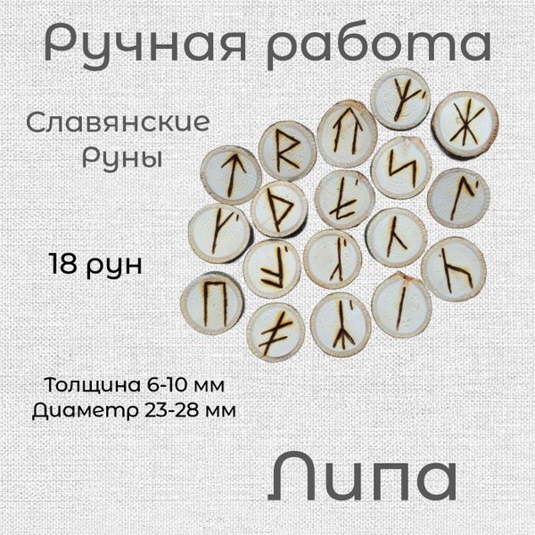 Руны славянские на липовых плашках, 18 рун - купить с доставкой по ...