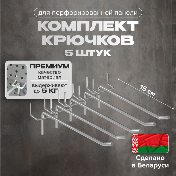 Крючки для перфорированной панели оцинкованные 158 мм комплект 5 шт ...