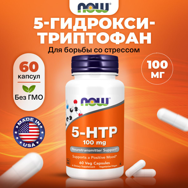 NOW, 5 HTP (5 гидрокситриптофан), 100мг 60 растительных капсул, веган ...