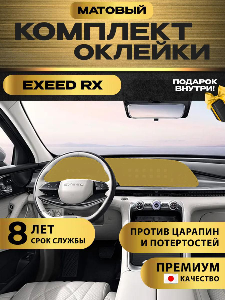 Защитная матовая пленка для монитора авто Exeed RX/ Эксид РХ купить по ...