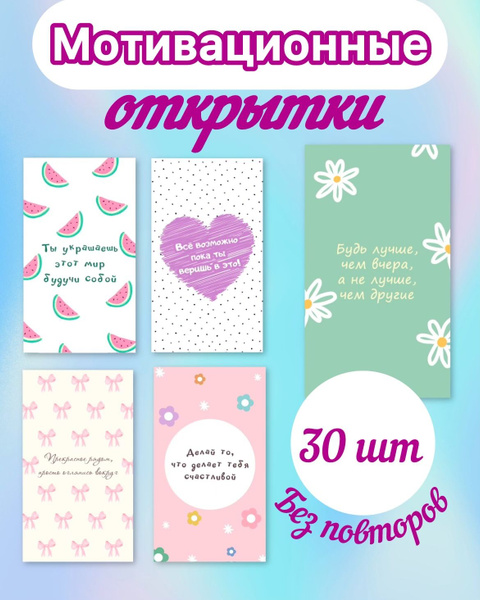 Мотивационные карточки, открытки с пожеланиями, набор мини открыток ...