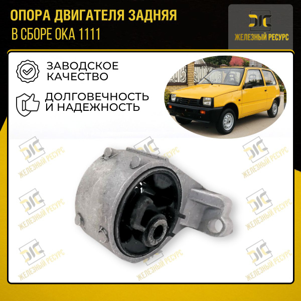 Опора (подушка) двигателя 1111 ОКА задняя - Железный ресурс арт. 1111 ...