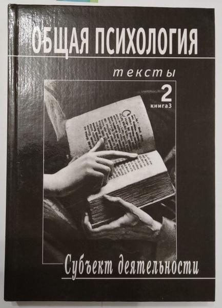Общая психология. Тексты. В 3-х томах. Том 2 - Субъект деятельности ...