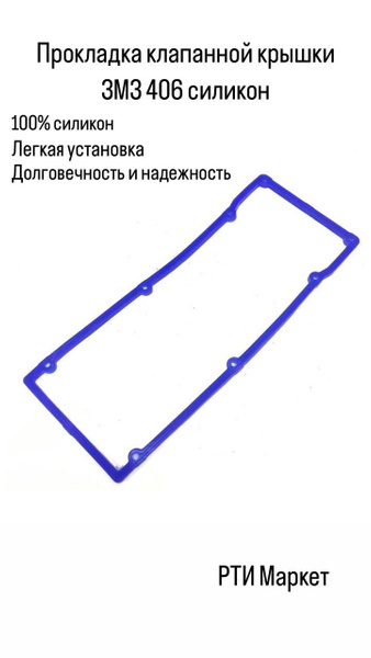 Прокладка клапанной крышки ЗМЗ 406 силикон - арт. 406-1007245 - купить ...