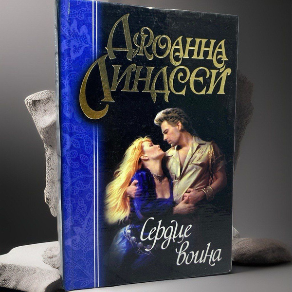 Сердце воина / Джоанна Линдсей | Линдсей Джоанна - купить с доставкой ...