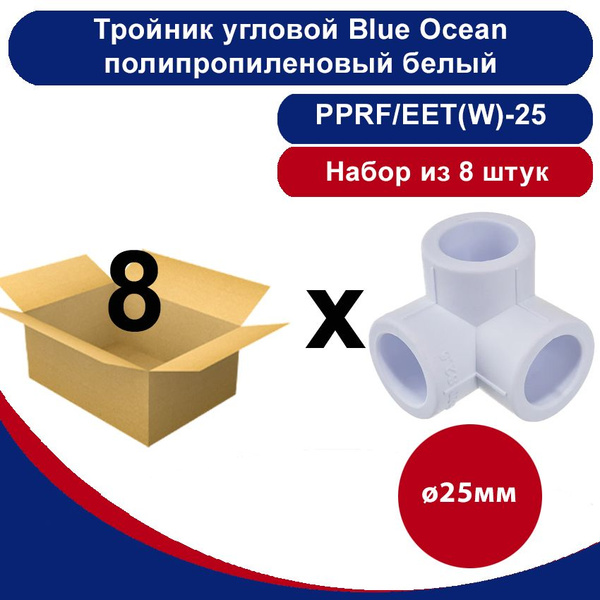Тройник угловой Blue Ocean полипропиленовый белый -25мм /набор из 8шт ...