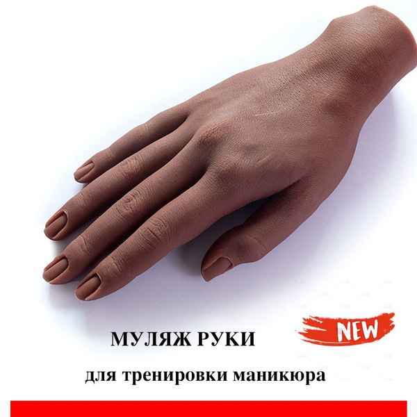 Реалистичный слепок руки pука тренировочная для маникюра и ...