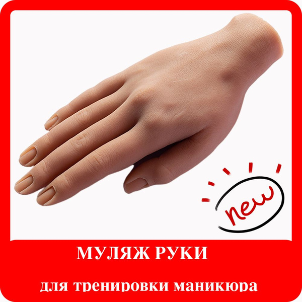 Реалистичный слепок руки pука тренировочная для маникюра и ...