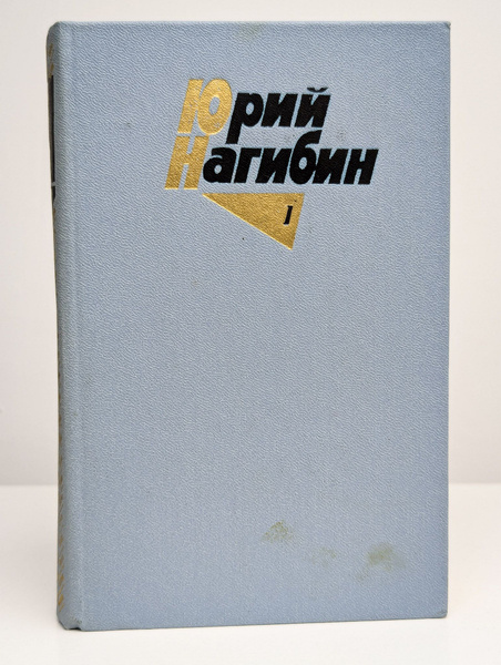Юрий Нагибин. Собрание сочинений в четырех томах. Том 1 (Арт. 0200582 ...
