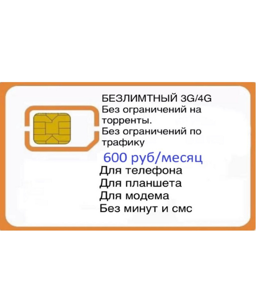 Cим карта безлимитный интернет SIM-карта Сим карта безлимитный интернет ...