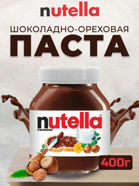 Шоколадно - ореховая паста Нутелла 400г, в стеклянной банке - купить с ...