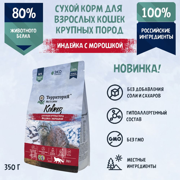 Сухой корм ТерриториЯ "Кавказ" с индейкой и морошкой для кошек крупных ...