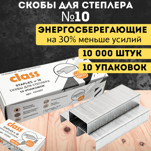 Скобы для степлера №10, 10000 штук, до 25 листов, CLASS - купить с ...