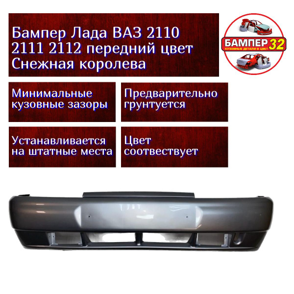 Бампер Лада ВАЗ 2110 2111 2112 передний цвет Снежная королева - купить ...