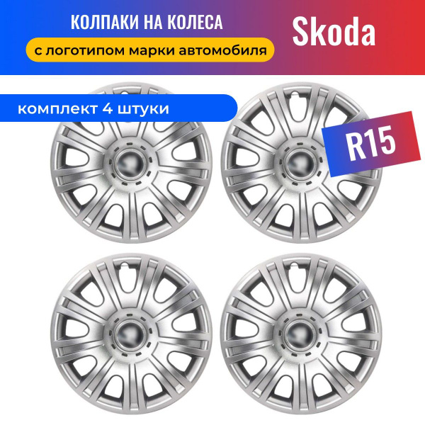 Колесные колпаки R15 для Skoda Octavia (Шкода Октавия) SJS 15319 - 4 шт ...