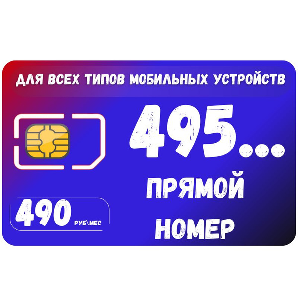 SIM-карта Сим карта с ПРЯМЫМ НОМЕРОМ телефона с тарифным планом для ...