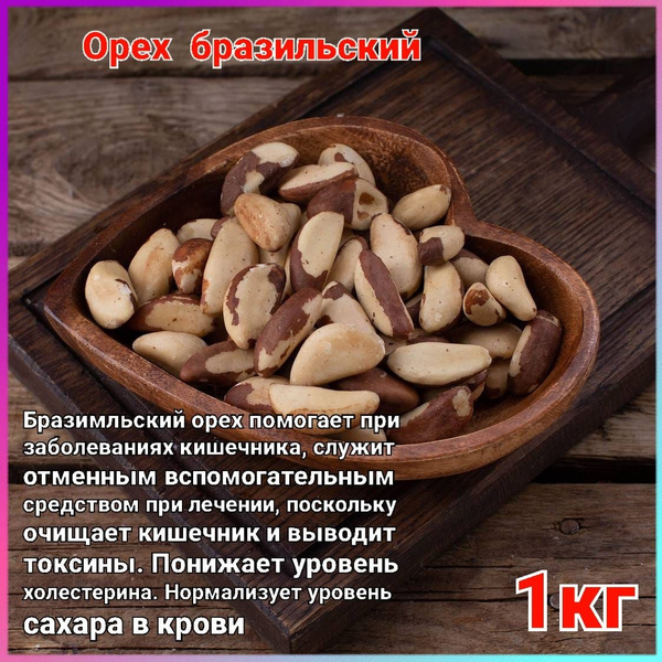 Бразильский орех очищенный 1кг купить на OZON по низкой цене (1641989358)