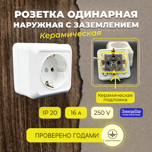 розетка керамика накладная, одногнездовая с заземлением, 16А мощная ...