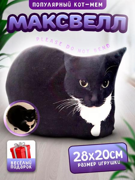 Максвелл кот