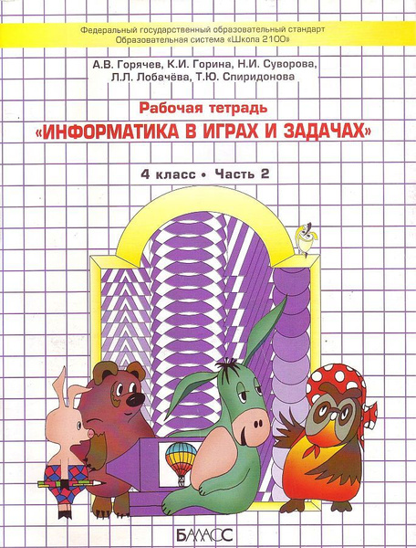 Рабочая тетрадь Баласс Школа 2100. Информатика в играх и задачах. 4 ...