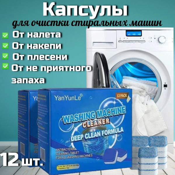 Таблетки для очистки стиральной машины, от плесени, накипи, 12 штук ...