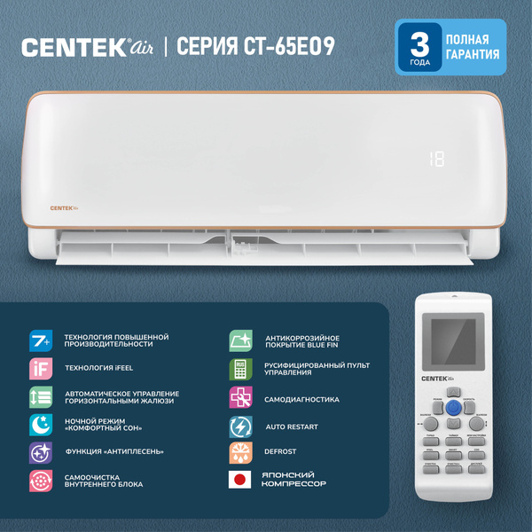 Сплит-система Centek CT-65E09 (Функция iFeel, низкий уровень шума ...