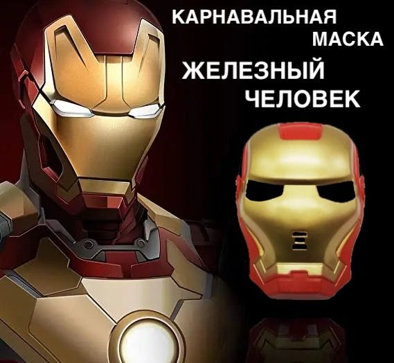 Маска карнавальная Железный человек/ для детей и взрослых купить c ...
