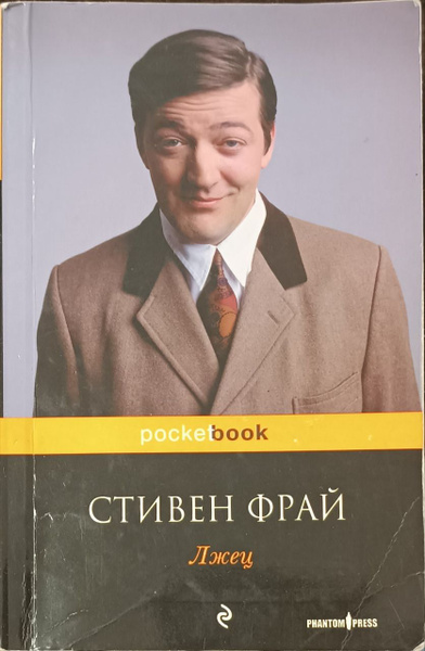 Лжец / Фрай Стив | Фрай Стив - купить с доставкой по выгодным ценам в ...