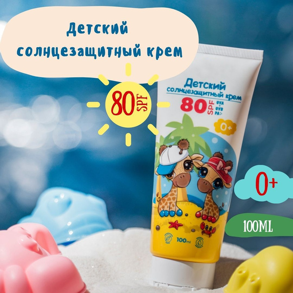 Солнцезащитный крем детский 0+ водостойкий, SPF 80, 100мл - купить с ...