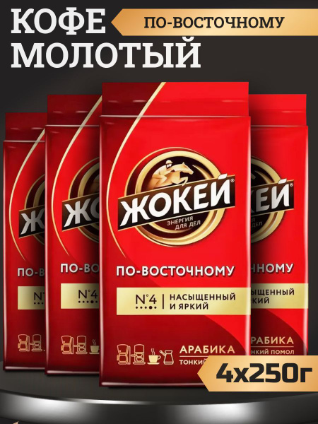 Кофе Жокей По-Восточному молотый для кофемашин, 250г 4 шт - купить с ...