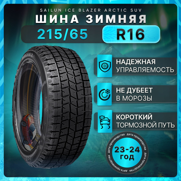 Шины для легковых автомобилей Sailun 215/65 16 Зима Нешипованные ...