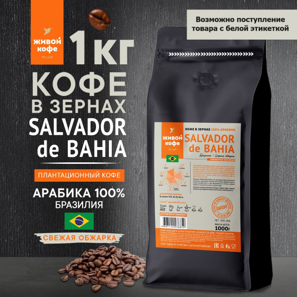 Кофе в зернах 1 кг, 100% Арабика, Бразилия, Сальвадор де Байя,Живой ...